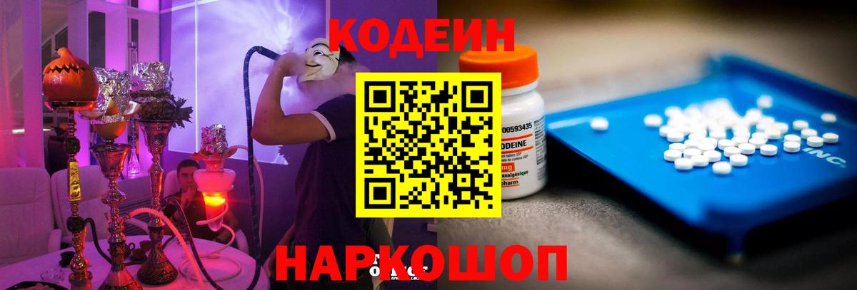 Codein напиток Lean (лин) Орехово-Зуево
