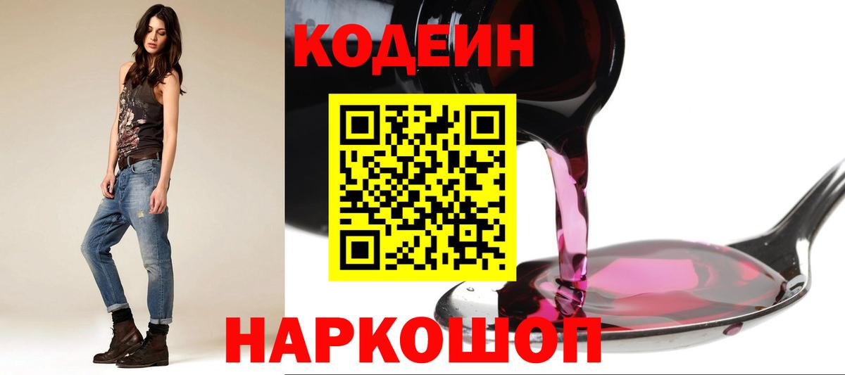 Кодеин напиток Lean (лин)  Вход с VPN  Кодеин Purple Drank  Орехово-Зуево 